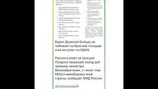 News: Борис Джонсон больше не побывает на Красной площади…/16.04.22