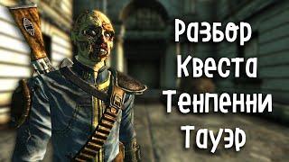 Разбор Квеста Тенпенни-Тауэр Fallout 3.