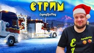 Зимняя карта ETS 2 | Euro Truck Simulator 2 Стрим | №37