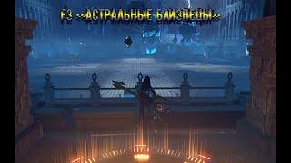 Skyforge. Искажения F3 "Астральные Близнецы" (Первенство)