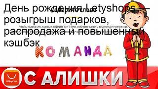 День рождения Letyshops — розыгрыш подарков, распродажа и повышенный кэшбэк