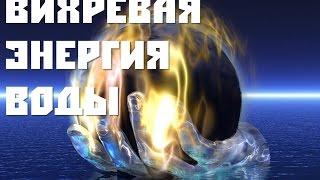 Виктор Шаубергер. Природная вихревая энергия воды.