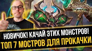 ТОП Монстров для Прокачки Новичку. Они нужны на всех Аккаунтах! Summoners War | 100% F2P Монстры