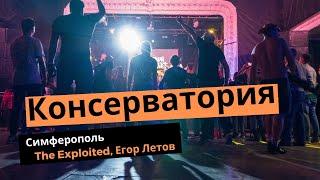 Однажды в Консерватории. Вечер песен Sex Pistols и Егора Летова