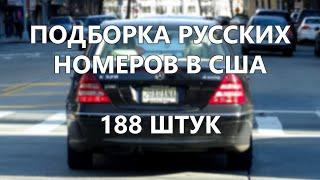 Русские номера авто в Америке (188 штук)