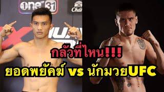 กลัวที่ไหน! ยอดพยัคฆ์ชกมวยไทยกับอดีตนักมวยUFC บวกศอกกันยับ Yodpayak sitsongpeenong vs Will chope