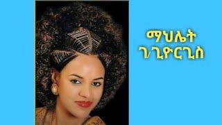 mahlet gebregiorgis (Abey mo) //ማህሌት ገብረጊዮርጊስ (ኣበይ’ሞ) //Natimedia #admas music #Eritrean film