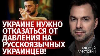 Украине нужно отказаться от давления на русскоязычных украинцев! | Алексей Арестович | Канал Центр