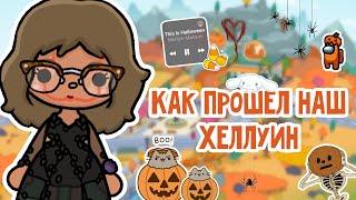 Как прошёл наш хеллуин | тока бока|toca boca|ютуб|YouTube|тока Элис|TocAlise