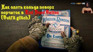 Как одеть кольца на перчатки в Red Dead Online.Совмещаем несовместимое[Outfit glitch]+