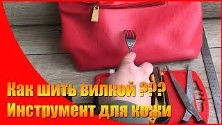 Инструменты и работа с кожей, своими руками 2019 Охота и рыбалка