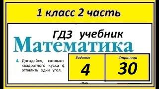 Задание 4 страница 30. Математика учебник 1 класс 2 часть. Догадайся, сколько углов останется