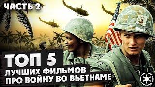 ТОП 5 лучших фильмов про войну во Вьетнаме (ЧАСТЬ 2)