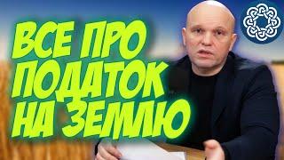 Хто сплачує земельний податок? Які ставки податку на землю? Доступно про оподаткування землі!