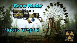 Кроухантинг : Рейды от "Crow-Radar"  Выход в зону , S.T.A.L.K.E.R. часть √2 .crowhunting