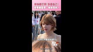 粉絲暖叮嚀「多愛自己」 惹哭趙露思：妳故意的！ #Shorts