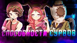 СПОСОБНОСТИ СУРВОВ/ПРАВИЛЬНОЕ ИСПОЛЬЗОВАНИЕ #2 - Identity V