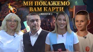 Ми покажемо вам карти — випуск 2