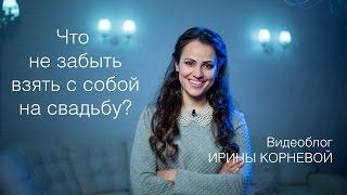 Что не забыть взять с собой на свадьбу?  Wedding blog Ирины Корневой. Подготовка к свадьбе.