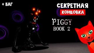 СЕКРЕТНАЯ КОНЦОВКА в Пигги 2 | Piggy 2 roblox | Глава 12. Прохождение секретной концовки (Этап 2)