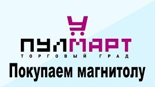 Покупаем #магнитолу в ТК #Пулмарт г  #Пушкино! Видеосъемка камерой!