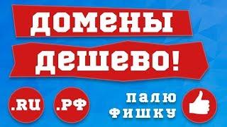 Где дешево купить домен - обзор регистраторов и реселлеров, цена доменов, где дешевле регистрировать