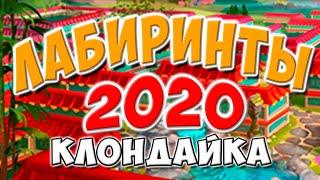 Клондайк / Новые лабиринты Клондайка 2020 / Прохождение ключевых лабиринтов / Klondike game