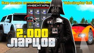 ОТКРЫЛ 2000 НОВЫХ ЗВЕЗДНЫХ ЛАРЦОВ *STAR WARS* в GTA SA (RODINA RP)