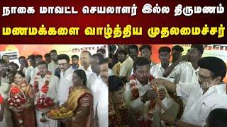 நாகை மாவட்ட செயலாளர் இல்ல திருமண விழா : CM Stalin பங்கேற்பு | Nagapattinam | DMK