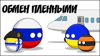 Обмен пленными ( Countryballs )