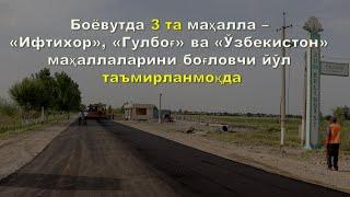 #BOYOVUT Боёвутда 3 та маҳалла маҳаллалаyb боғловчи автойўл мукаммал таъмирланмоқда