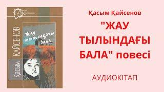 Жау тылындағы бала 63-77 беттер Әдебиет хрестоматиясы 7сынып