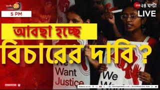 R G Kar Protest | ডালপালা মেলছে আন্দোলনআবছা হচ্ছে বিচারের দাবি?  | Bangla@5 | LIVE | Zee 24 Ghanta