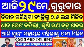 today's odisha morning news | 29 may 2025 | Subhadra yojana online apply | pm kisan money transfer