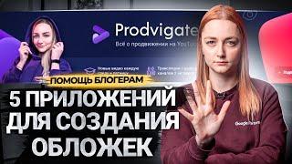 5 БЕСПЛАТНЫХ ПРИЛОЖЕНИЙ НА ТЕЛЕФОН ДЛЯ СОЗДАНИЯ ОБЛОЖЕК НА YOUTUBE. Как сделать обложку на видео?