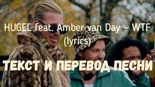 HUGEL feat. Amber van Day — WTF (lyrics текст и перевод песни)