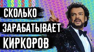 СКОЛЬКО ЗАРАБАТЫВАЕТ КИРКОРОВ. ЕЖЕМЕСЯЧНЫЙ ДОХОД