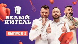 Белый китель. 1 выпуск