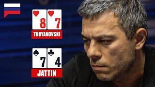 ВЛАДИМИР ТРОЯНОВСКИЙ VS ФАРИД ДЖАТТИН НА ГРАНД ФИНАЛЕ EPT ️ PokerStars Russian