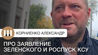 Про роспуск КСУ и заявление Зеленского. Александр Дубинский