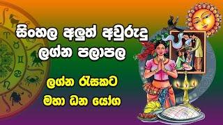 සිංහල අලුත් අවුරුද්ද ඔබට කොහොමද - Sinhala aluth aurudu Lagna Palapala