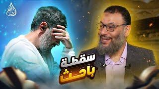 وليد إسماعيل | 1017 | سقوط مدوٍّ للباحث بعد مواجهة قوية مع الدافع!#وليد_إسماعيل