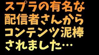 【悲報】R-GAMES2.0という配信者にコンテンツをパクられました