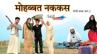 मोहब्बत को ताबीज सोणी बाबा भाग 2 @HAKKUSINGARIYA  // Aafiq Singariya