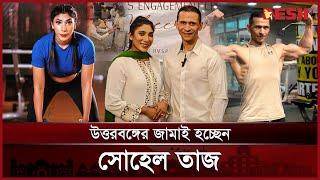 সোহেল তাজের নতুন বউ কে এই শিমু? | Sohel Taj | Engagement | News | Desh TV