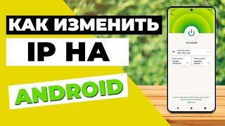 КАК ИЗМЕНИТЬ IP НА ANDROIDПростой трюк, чтобы изменить IP на ANDROID за несколько секунд