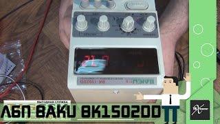 Лабораторный блок питания /ЛБП/ Baku BK1502DD