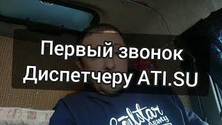 Первый звонок диспетчеру АТИ