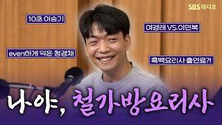 [FULL] 중식계의 절대강자! ‘흑백 요리사‘ 철가방 요리사 임태훈 셰프 보는 라디오 | 두시탈출 컬투쇼 | 241007