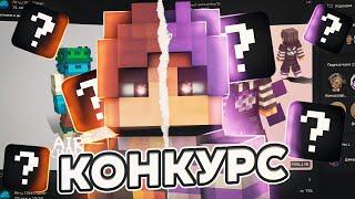 КОНКУРС на СКИН-ПАК от меня | КОНКУРС НА СКИН!